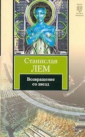 Возвращение со звезд : [роман. : пер. с пол.]