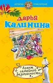 Агент семейной безопасности : роман