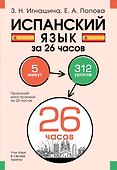 Испанский язык за 26 часов - 0