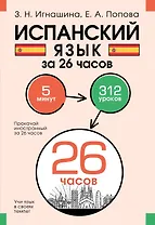 Испанский язык за 26 часов
