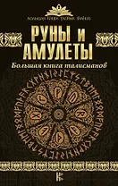 Руны и амулеты. Большая книга талисманов