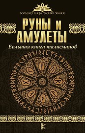 Руны и амулеты. Большая книга талисманов