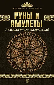 Руны и амулеты. Большая книга талисманов