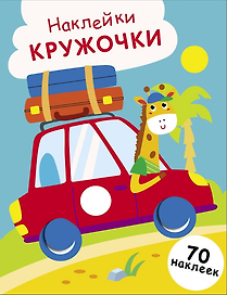 Наклейки — кружочки. Выпуск 26. Машинка