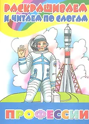 Раскр.и читаем по слогам.Профессии