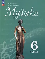 Музыка. 6 класс. Учебник