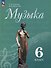 Музыка. 6 класс. Учебник - 0