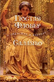 Саламбо: роман