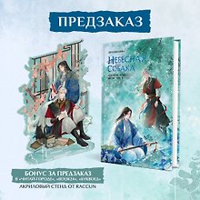 Комплект Небесная собака. Спасение души несчастного том 3 (книга + акриловый стенд)