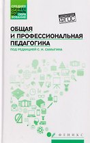 Общая и профессиональная педагогика: учебное пособие