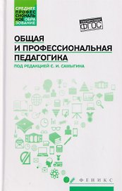 Общая и профессиональная педагогика: учебное пособие