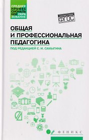 Общая и профессиональная педагогика: учебное пособие