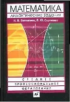Сборник дидактических заданий по математике: Учебное пособие для средних специальных учебных заведений. 2-е изд.