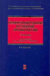Правоохранительные и судебные органы России: учебник. / 2-е изд. перераб. и доп.