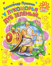 У Лукоморья дуб зеленый