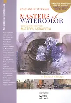 Мастера акварели. От Востока к Западу