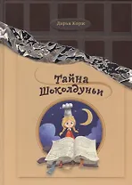 Тайна Шоколдуньи