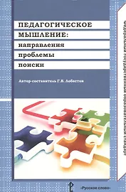 Педагогическое мышление: направления, проблемы, поиски