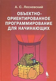 Объектно-ориентированное программирование для начинающих + приложение CD