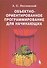 Объектно-ориентированное программирование для начинающих + приложение CD - 0