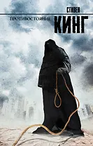 Противостояние: роман