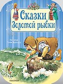 Сказки Золотой рыбки - 0
