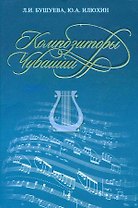 Композиторы Чувашии. Библиографический справочник