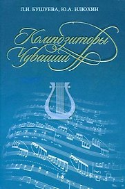 Композиторы Чувашии. Библиографический справочник