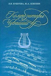 Композиторы Чувашии. Библиографический справочник