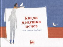 Когда дедушка исчез