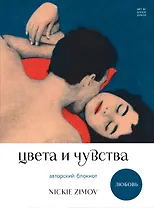 Цвета и чувства. Авторский блокнот Nickie Zimov (любовь)
