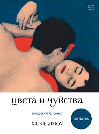 Книга для записей А5 80л тчк. и нелин. "Цвета и чувства. Авторский блокнот Nickie Zimov (любовь)" обл.Efalin