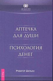 Аптечка для души. Психология денег