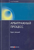 Арбитражный процесс. Курс лекций. 3-е изд. перераб. и доп.