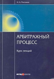 Арбитражный процесс. Курс лекций. 3-е изд. перераб. и доп.