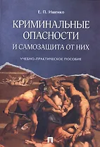 Криминальные опасности и самозащита от них. Учебно-практич.пос.