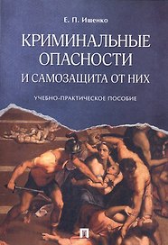 Криминальные опасности и самозащита от них. Учебно-практич.пос.