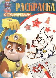 Раскраска с трафаретами. № РТ 1606 ("Щенячий патруль")