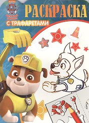 Раскраска с трафаретами. № РТ 1606 ("Щенячий патруль")