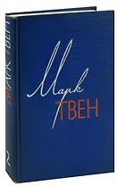 Марк Твен. Собрание сочинений в 12 томах. Том 2. Налегке
