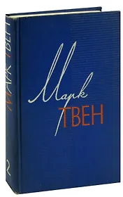 Марк Твен. Собрание сочинений в 12 томах. Том 2. Налегке