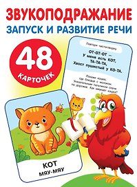 Набор карточек для дошкольного возраста "Звукоподражание. Запуск и развитие речи" (110х150 мм)