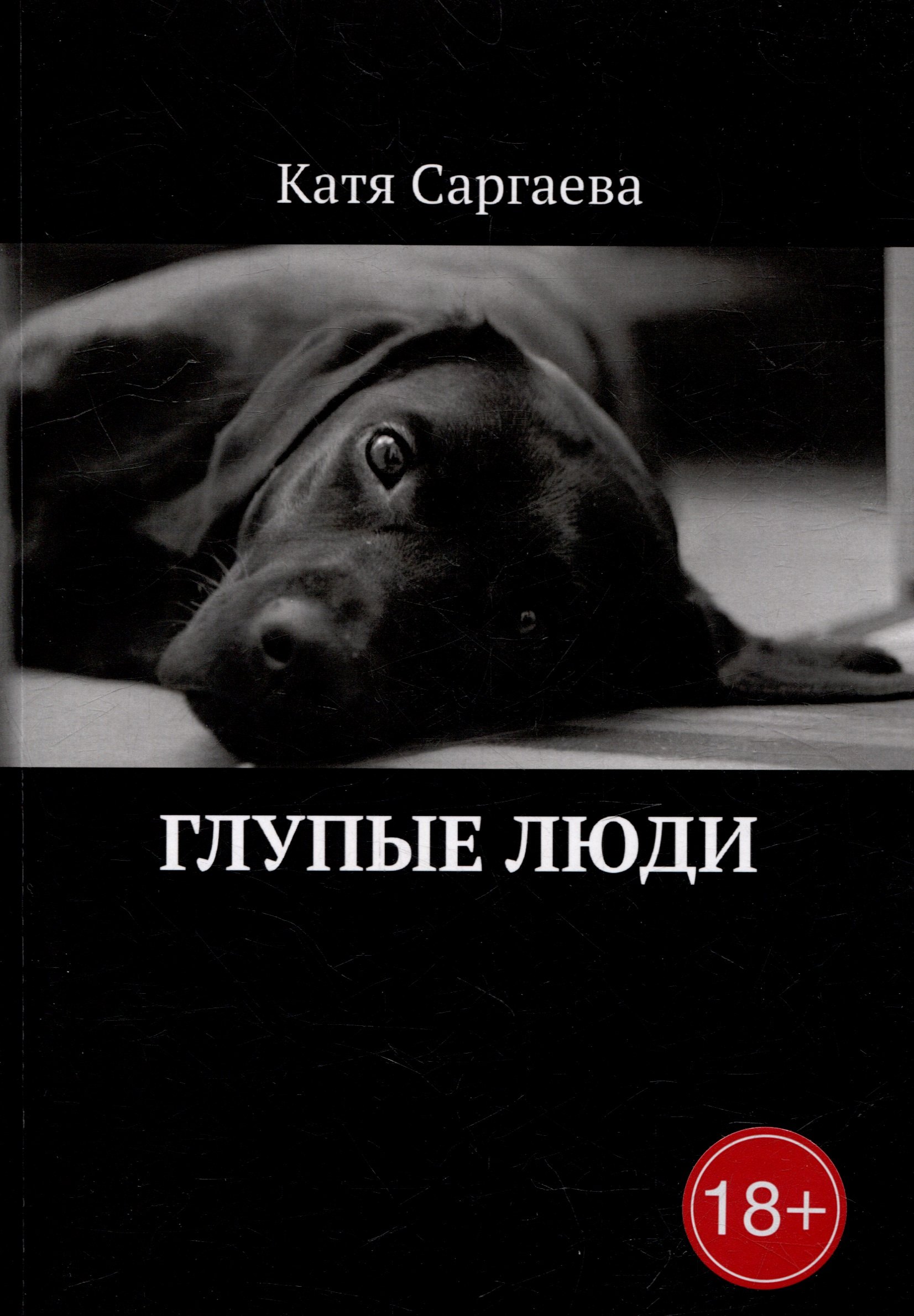 

Глупые люди