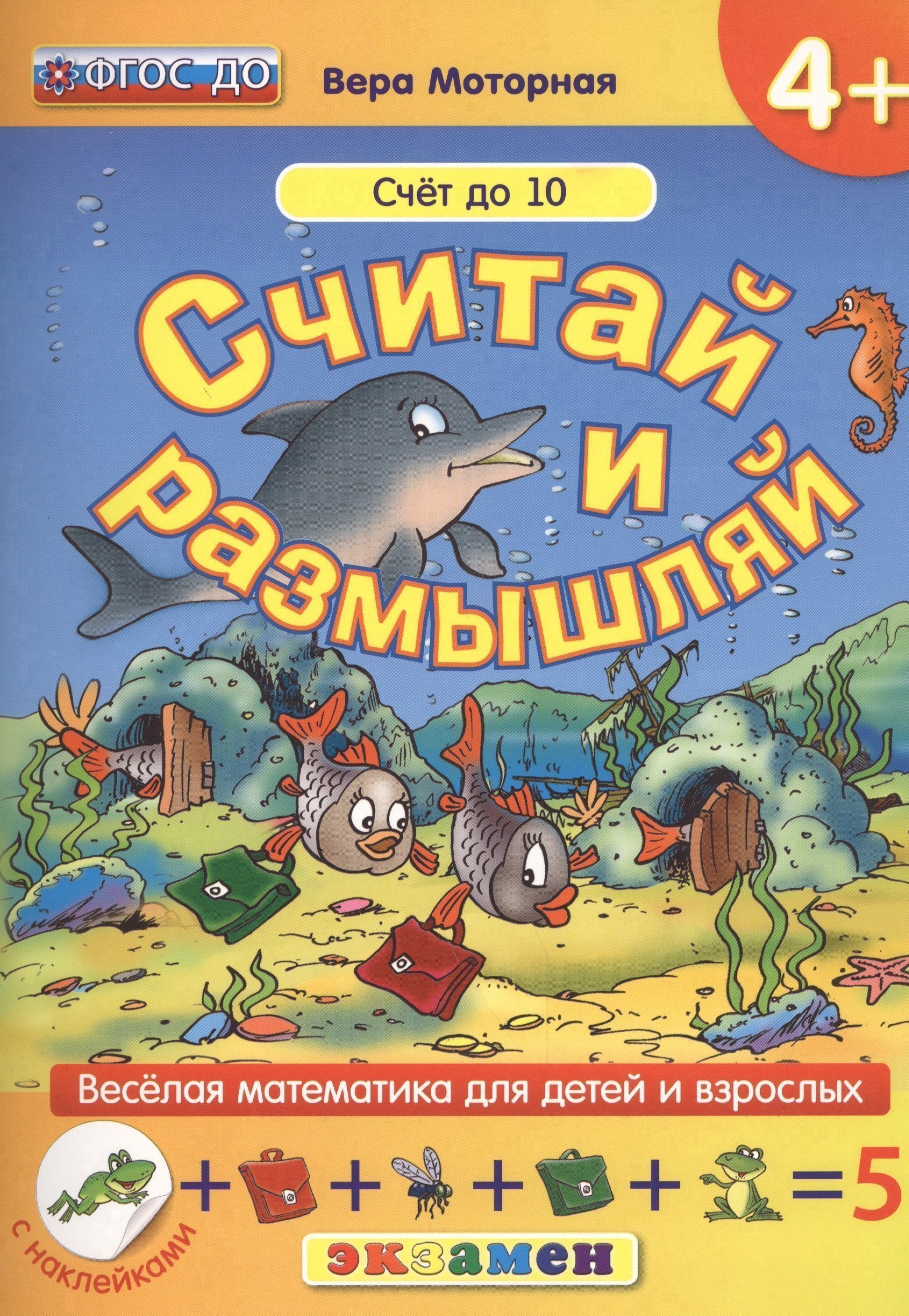 

Считай и размышляй. 4+: Счет до 10 : ФГОС ДО
