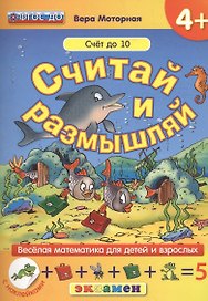 Считай и размышляй. 4+: Счет до 10 : ФГОС ДО