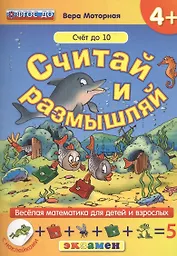 Считай и размышляй. 4+: Счет до 10 : ФГОС ДО