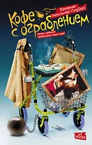 Кофе с ограблением