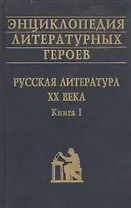 Энциклопедия литературных героев Русская литература 20 в. Кн. 1
