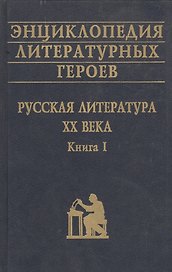 Энциклопедия литературных героев Русская литература 20 в. Кн. 1