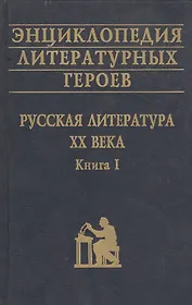 Энциклопедия литературных героев Русская литература 20 в. Кн. 1